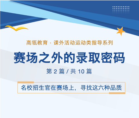 课外活动运动类指导系列02-名校招生官在赛场上，寻找这六种品质