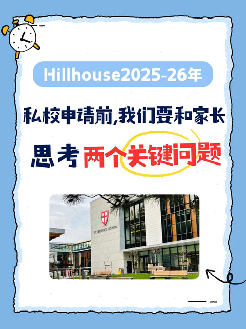 私校申请前，我们要和家长一起思考的两个关键问题