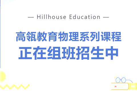 夏校物理考试每次满分，AP物理C 5分的学生在跟着什么样的老师学习物理？