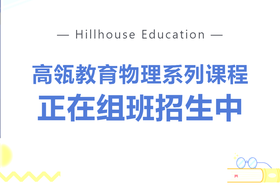 夏校物理考试每次满分，AP物理C 5分的学生在跟着什么样的老师学习物理？
