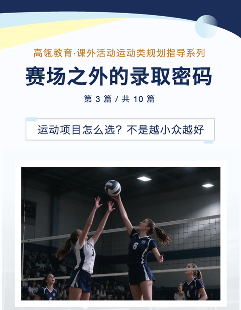 课外活动运动类指导系列03-运动项目怎么选？不是越小众越好