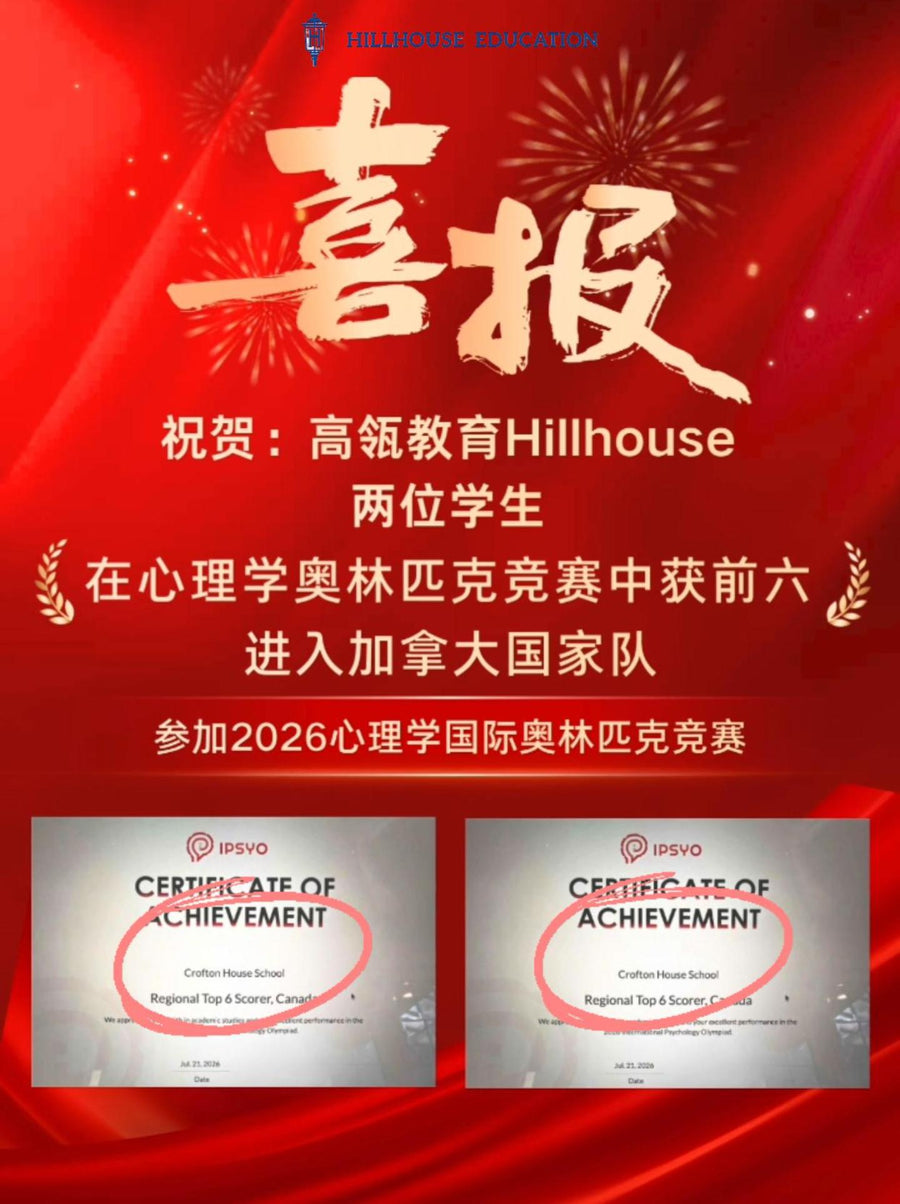 高瓴两位学生入选2026心理学奥赛国际队 他们用了什么机考训练系统？