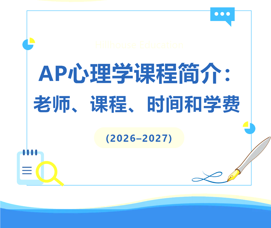 44小时课程攻克AP心理学！高瓴教育体系化教学+全真模考