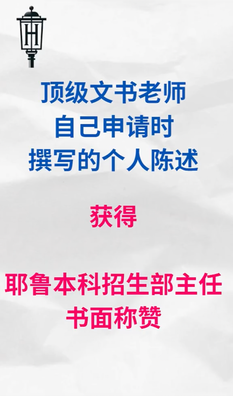 顶级文书老师自己申请时，撰写的个人陈述获得耶鲁本科招生部主任书面称赞