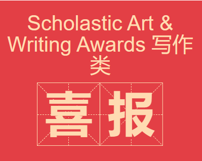 喜报｜Hillhouse 学生斩获 Scholastic Art & Writing Awards 写作类 Gold Key / Silver Key