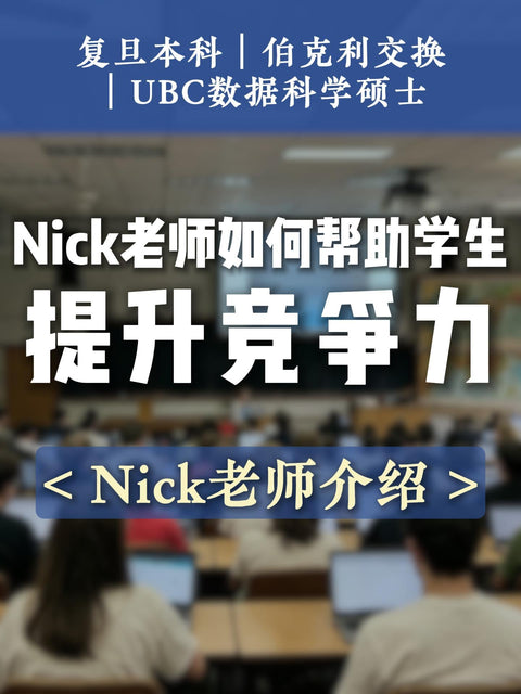 Nicky老师如何帮助学术提升竞争力