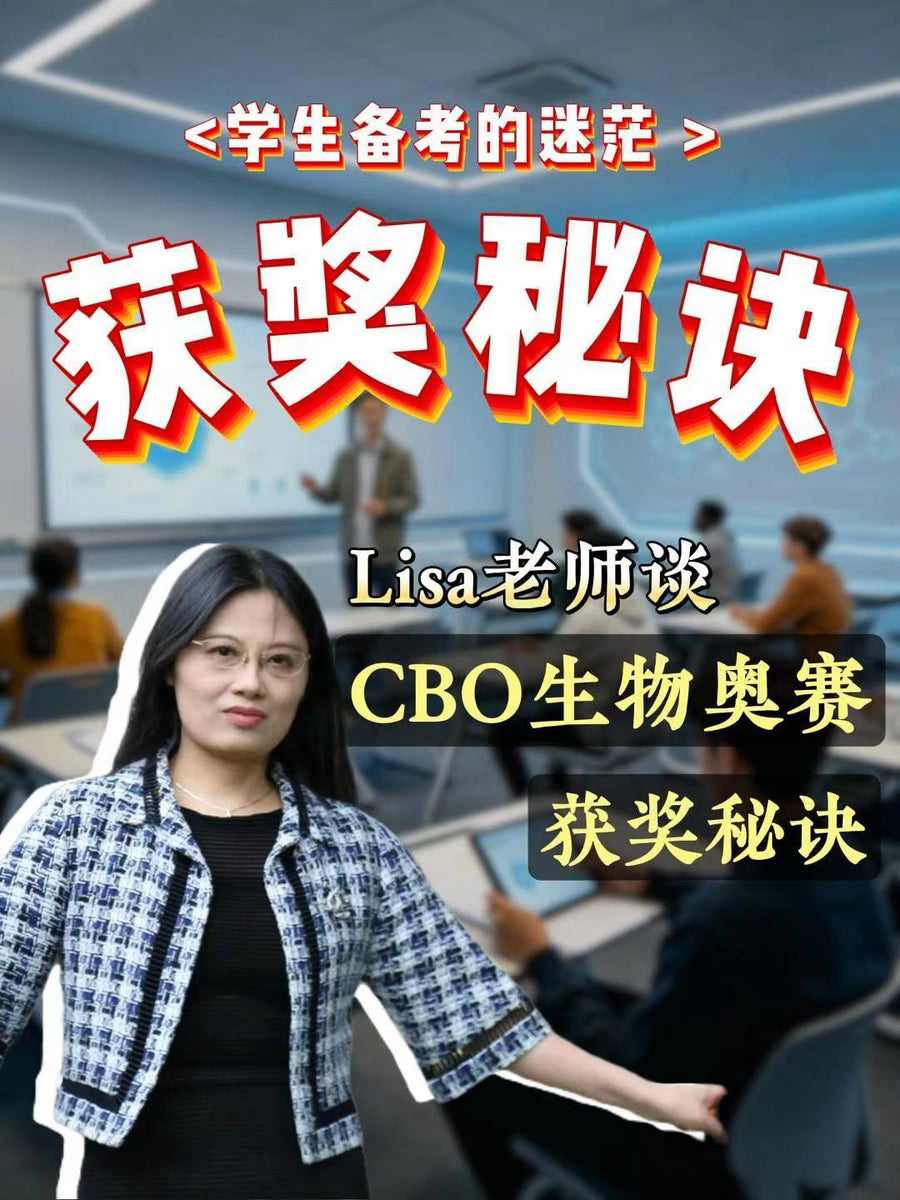 生物奥赛备考最怕的不是知识不够，而是不会推理  从Campbell到CBO金奖，高瓴十多年生物竞赛教学经验公开