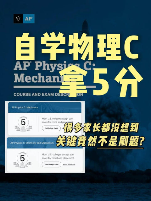 自学物理C拿5分 很多家长没想到关键竟然不是刷题？