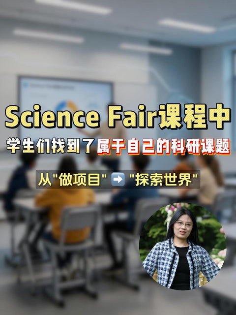 Science Fair课堂上，学生们都找到了属于自己的科研课题
