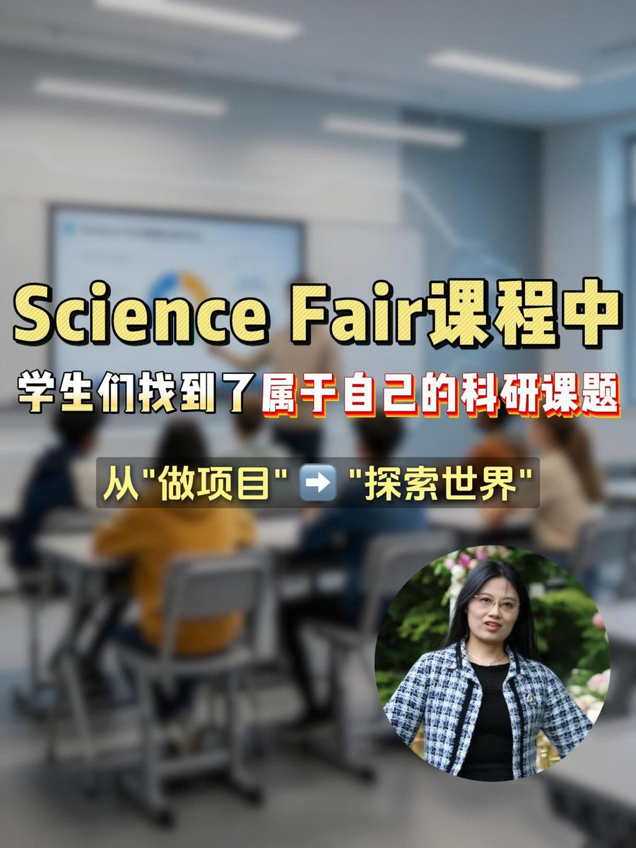 Science Fair课堂上，学生们都找到了属于自己的科研课题
