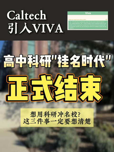 Caltech 引入 VIVA：高中科研“挂名时代”正式结束