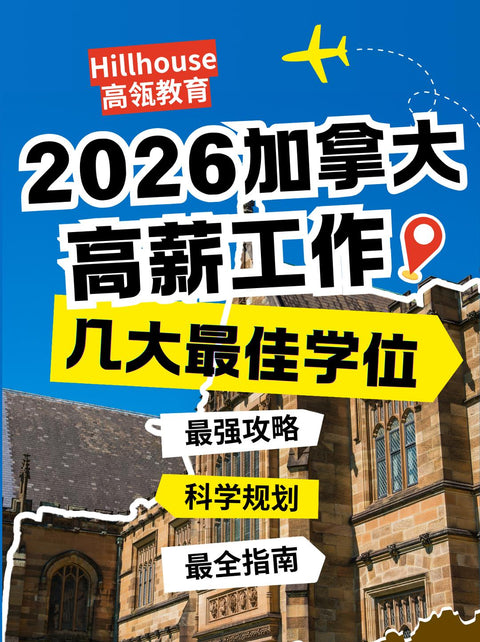 2026加拿大高薪工作最佳学位——一条视频讲清“最强就业路径”