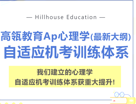 高瓴教育Ap心理学（最新大纲）自适应机考训练体系建立