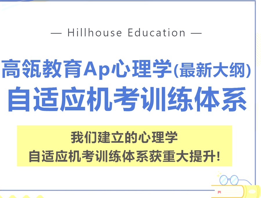 高瓴教育Ap心理学（最新大纲）自适应机考训练体系建立