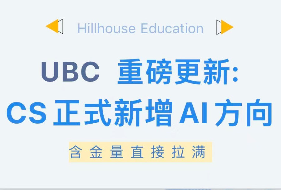 UBC重磅更新：CS正式新增AI方向，含金量直接拉满