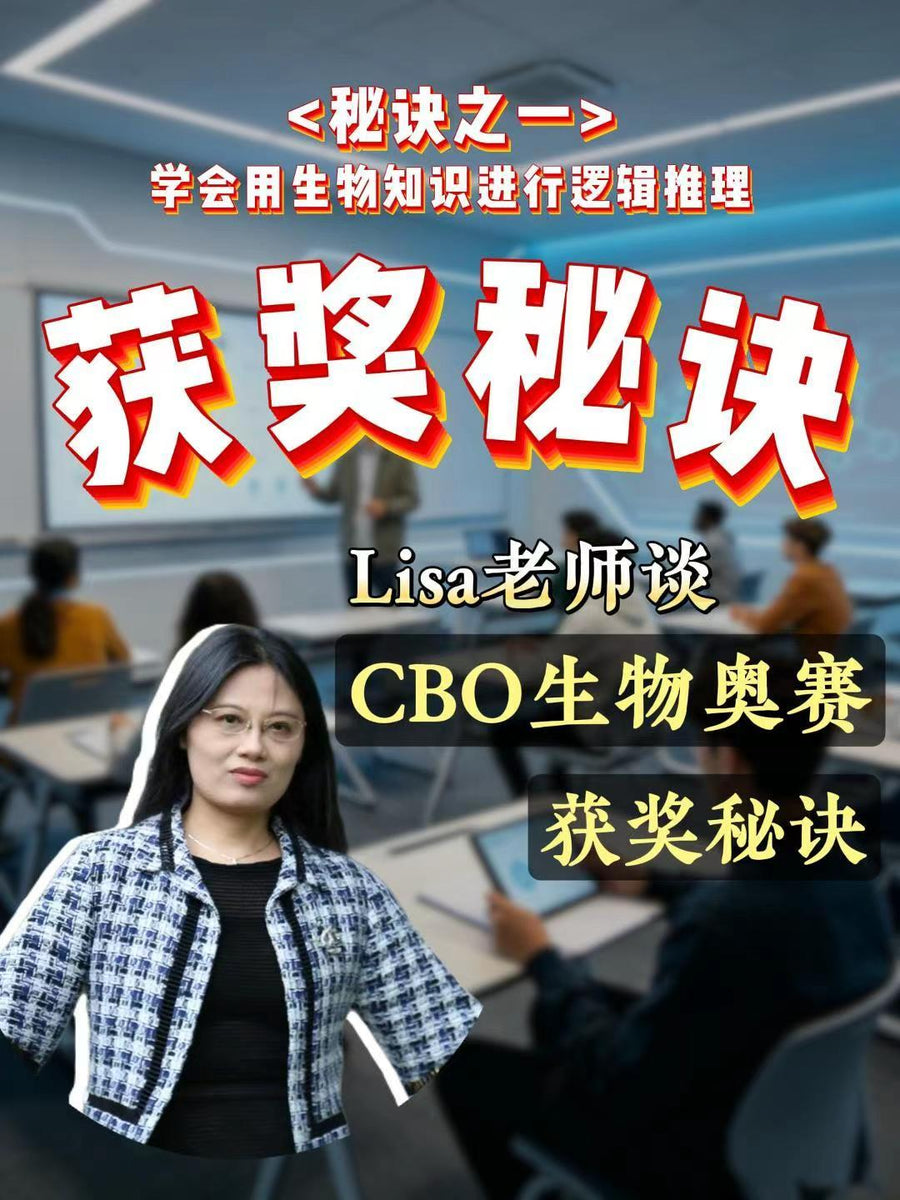 秘诀之一：CBO备考不是把整本生物教材背下来，而是学会用生物知识进行逻辑推理