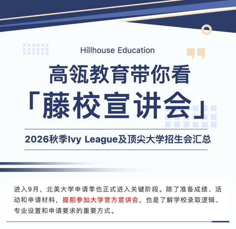 高瓴教育带你看藤校宣讲会：2026秋季Ivy League及顶尖大学招生会汇总