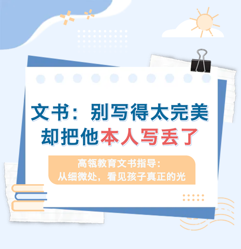 文书：别写得太完美，却把他本人写丢了