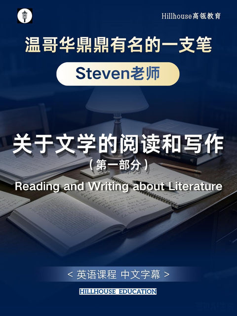 “温哥华鼎鼎有名的一支笔”Steven老师的关于文学的阅读写作课程