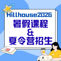 名师团队坐镇|Hillhouse2026暑期课程&Summer Camp全解析预告