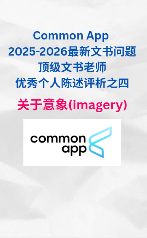 顶尖文书老师优秀个人陈述评析之四——关于意象（Common App 2025-2026最新文书问题）