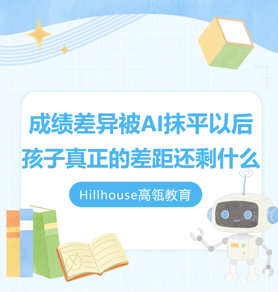 成绩差异被AI抹平以后，孩子真正的差距还剩什么？