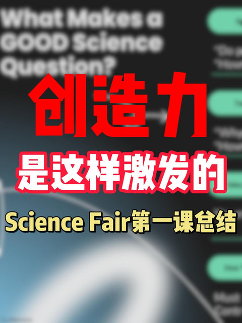 Science Fair 课程介绍（第一课总结）