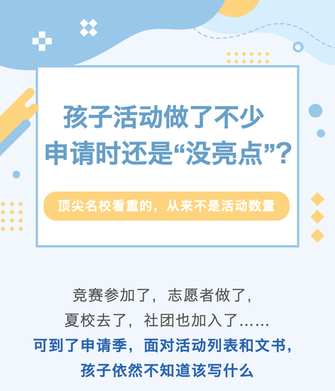 孩子活动做了不少，为什么申请时还是“没亮点”？