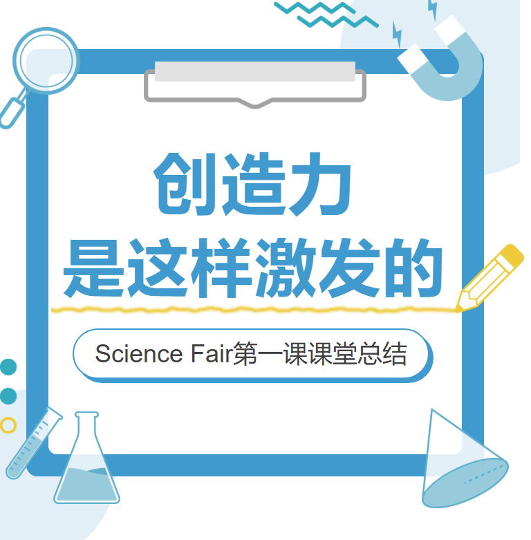 创造力是这样激发的——Science Fair第一课课堂总结