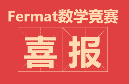 恭喜Hillhouse学生获Fermat数学竞赛全加拿大冠军