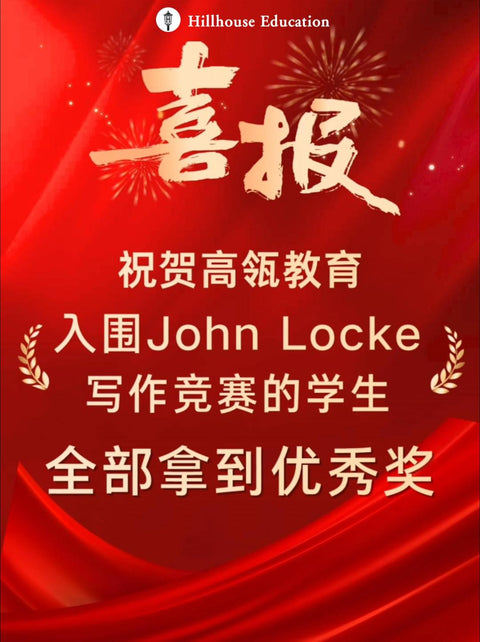 祝贺高瓴教育入围John Locke写作竞赛的学生，全部拿到优秀奖