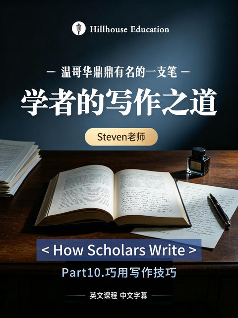 “学者的写作之道”第一节课堂实录第十部分