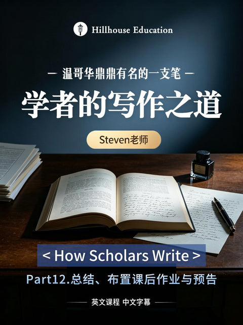 《学者的写作之道》第一课实录的第十二部分