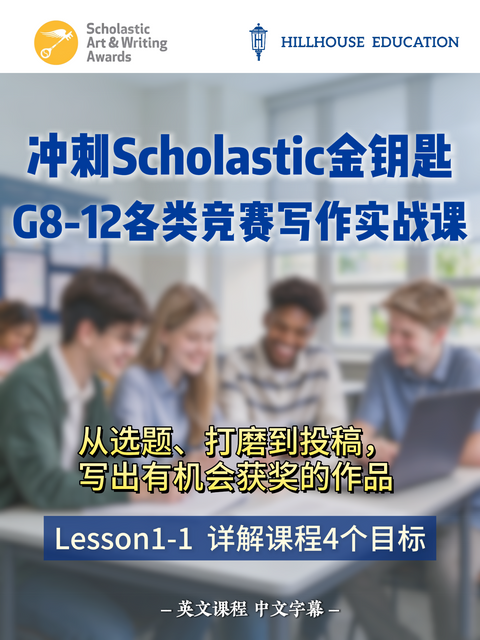 G8-12各类竞赛写作实战课--part1.详解课程4个目标