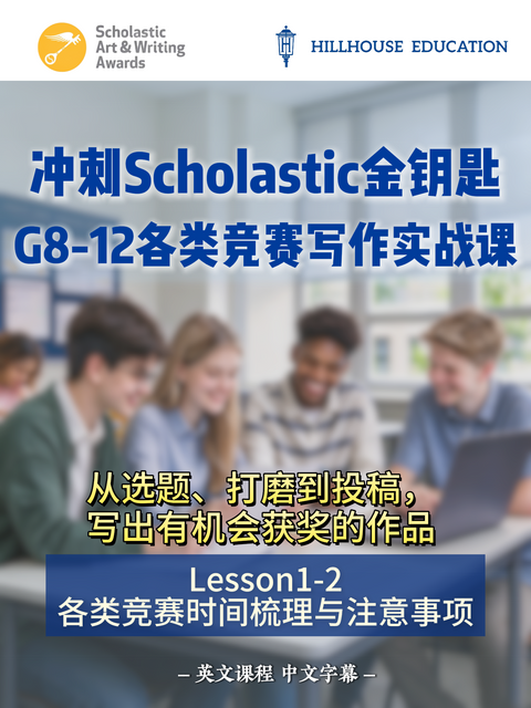 G8-12各类竞赛写作实战课--part2.各类竞赛时间梳理与注意事项