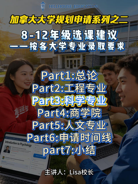 加拿大大学规划申请（8-12年级选课建议）-part3:科学专业
