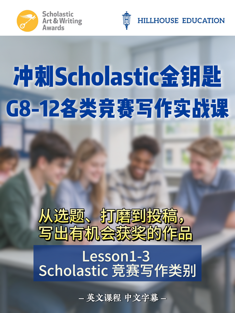 G8-12各类竞赛写作实战课--part3.Scholastic 竞赛写作类别