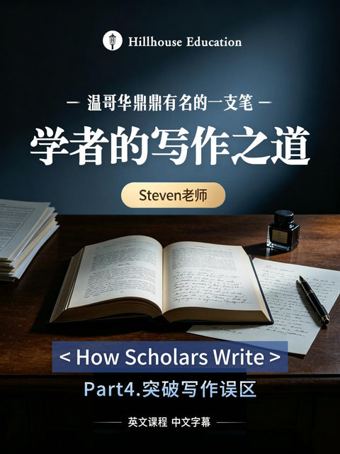 “学者的写作之道”第一节课堂实录的第四部分
