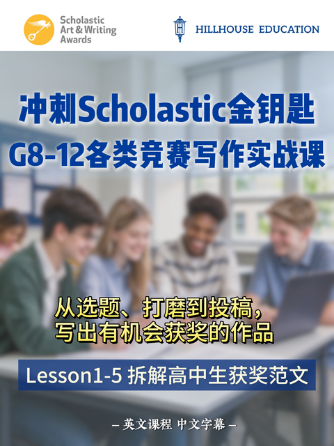 G8-12各类竞赛写作实战课--part5.拆解高中生获奖范文