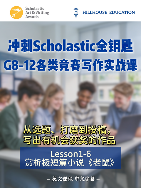 G8-12各类竞赛写作实战课--part6.赏析极短篇小说《老鼠》