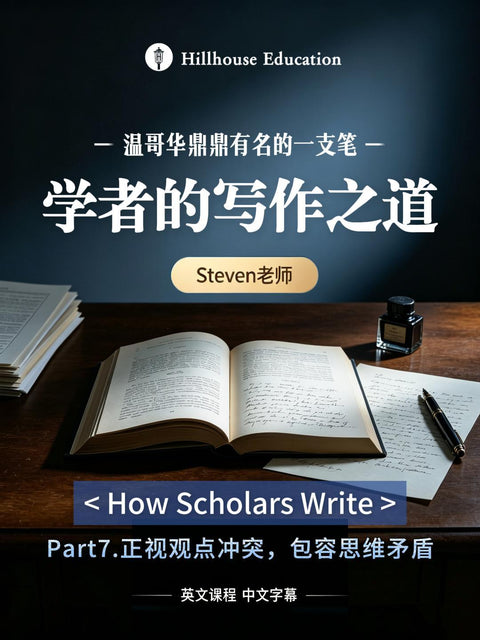 “学者的写作之道”第一节课堂实录第七部分