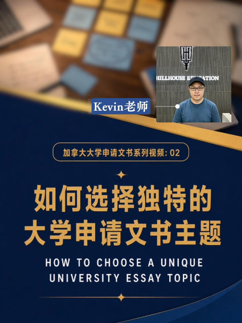 高瓴教育Kevin老师介绍如何选择独特的大学申请文书主题