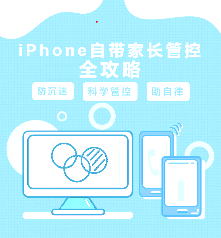 告别手机沉迷｜家长必备！iPhone自带家长管控全攻略