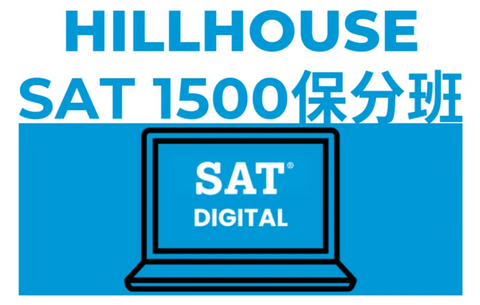 Hillhouse 耶鲁名师SAT1500保分课程介绍