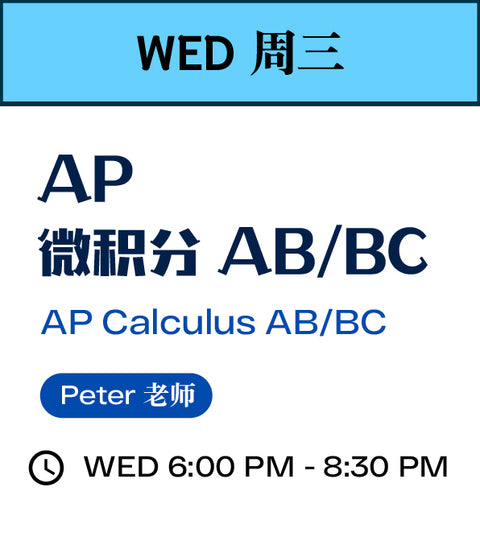 AP 微积分 AB/BC