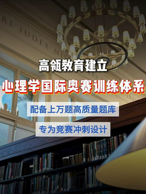 高瓴教育AP Psychology 心理学系统课程 2026–2027