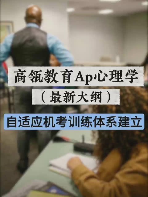 高瓴教育AP Psychology 心理学系统课程 2026–2027