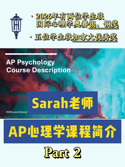 高瓴教育AP Psychology 心理学系统课程 2026–2027